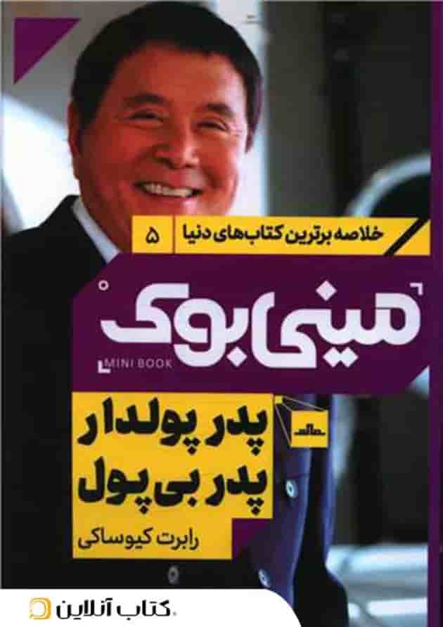 پدر پولدار پدر بی پول - نشر مات جلد