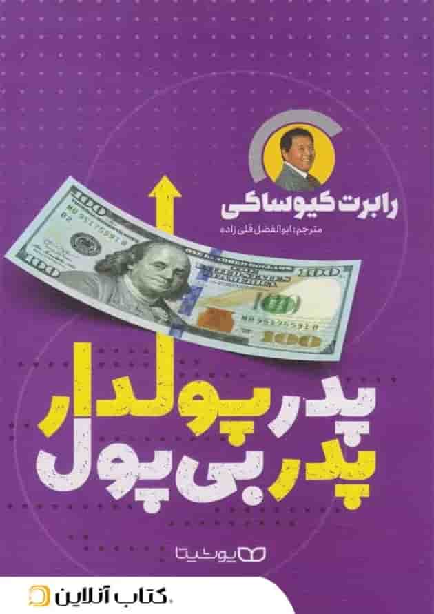 پدر پولدار پدر بی پول - نشر یوشیتا جلد
