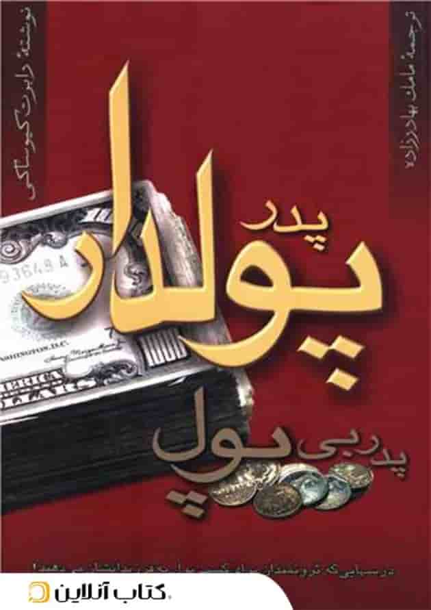 پدر پولدار پدر بی پول - نشر آوین جلد