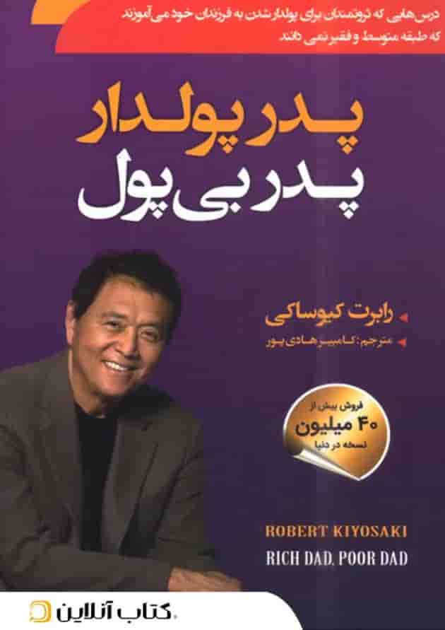 پدر پولدار پدر بی پول - نشر سما جلد