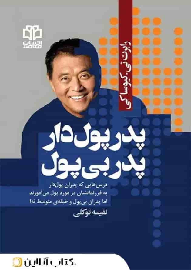 پدر پولدار پدر بی پول - نشر ادبیات معاصر جلد