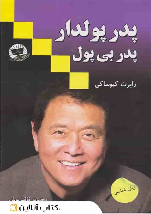 پدر پولدار پدر بی پول - نشر ندای معاصر جلد