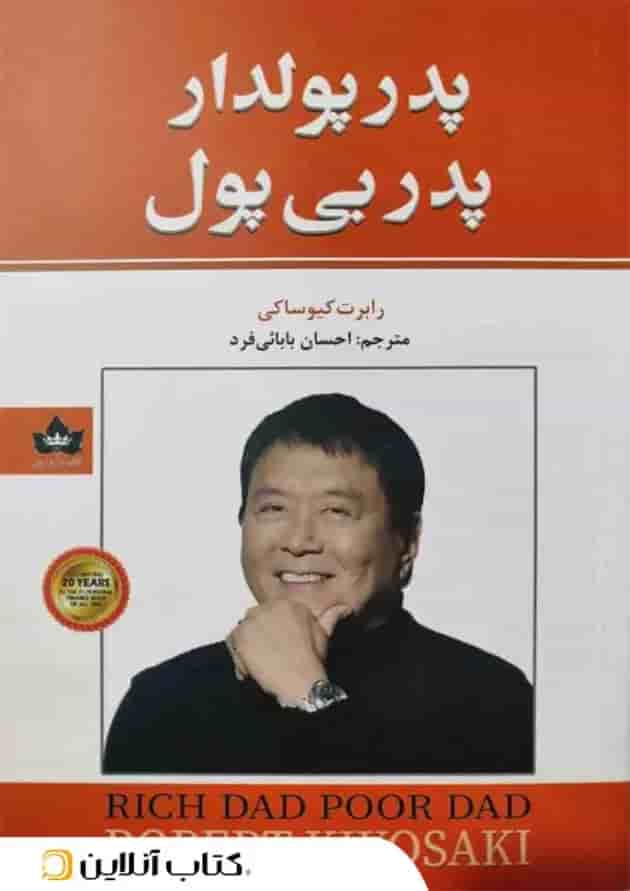 پدر پولدار پدر بی پول - نشر شاهدخت پاییز جلد