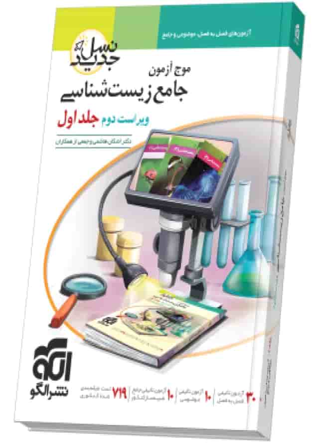 موج آزمون جامع زیست شناسی نشر الگو جلد اول جلد موج آزمون جامع زیست شناسی نشر الگو جلد اول جلد