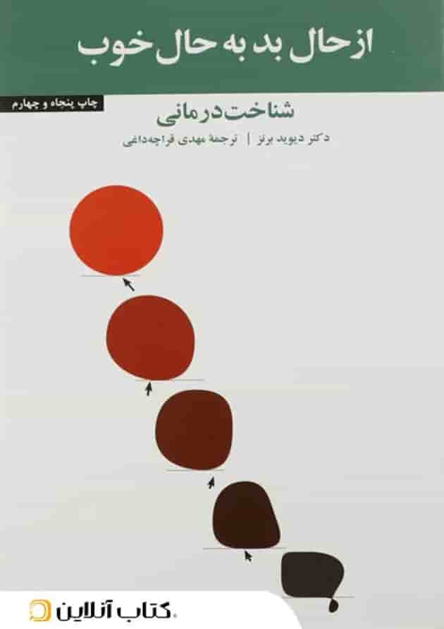 از حال بد به حال خوب جلد