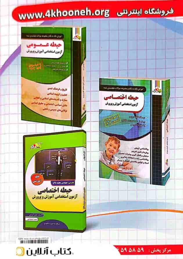 کتاب آزمون استخدامی دبیری علوم تجربی فیزیک چهارخونه پشت جلد