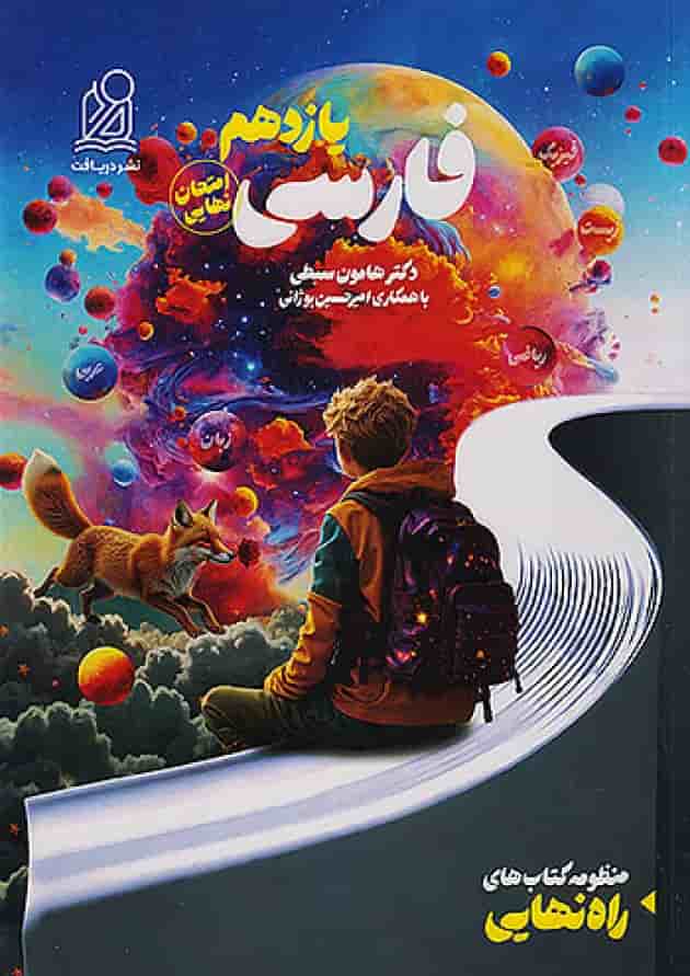 راه نهایی فارسی یازدهم نشر دریافت جلد