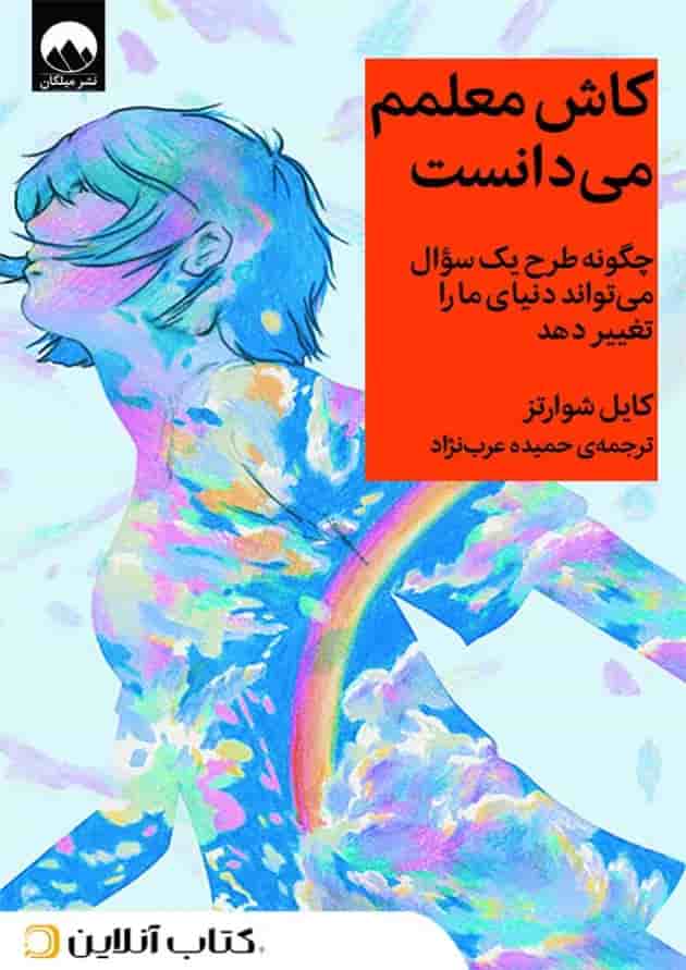 کاش معلمم می دانست جلد