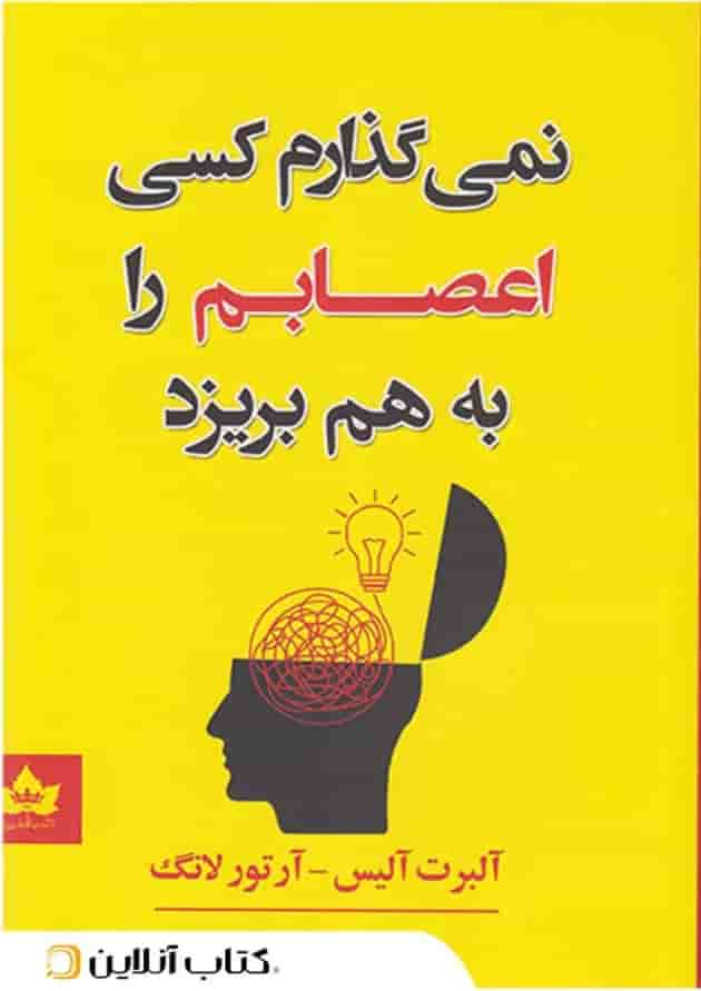 نمی گذارم کسی اعصابم را به هم بریزد - نشر شاهدخت پاییز جلد