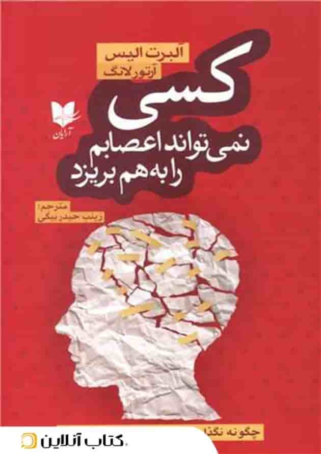 کسی نمی تواند اعصابم را به هم بریزد جلد