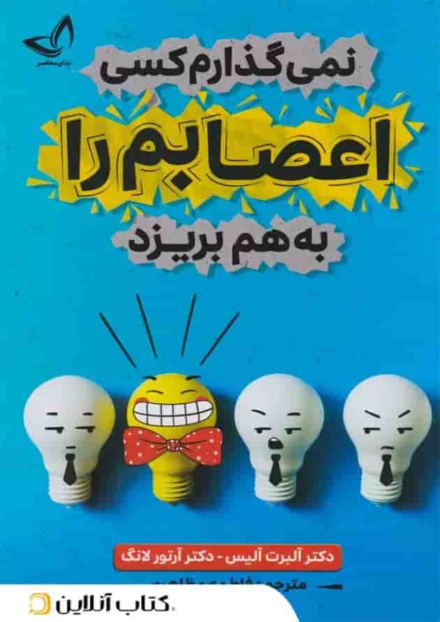 نمی‌گذارم کسی اعصابم را به هم بریزد - ندای معاصر جلد