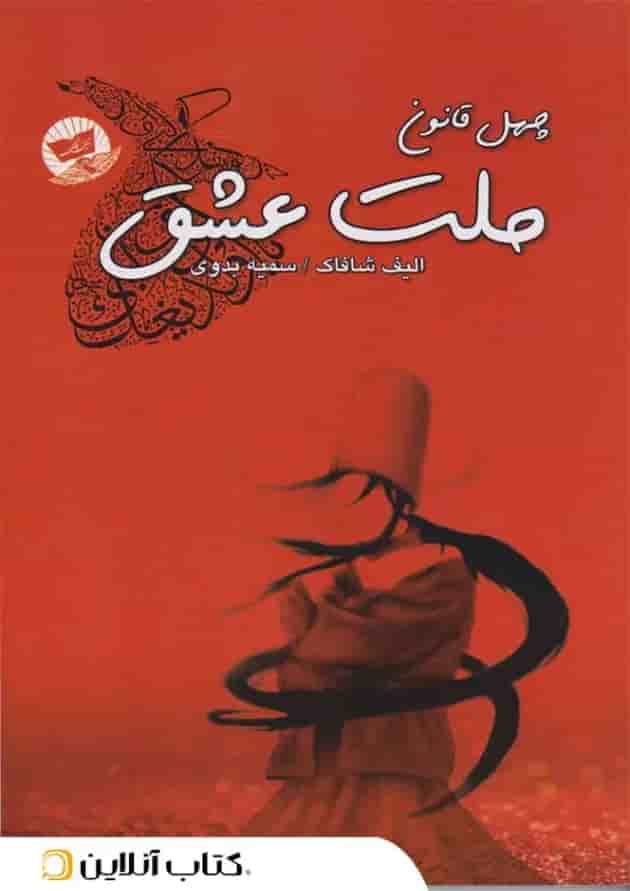 ملت عشق - ندای معاصر جلد