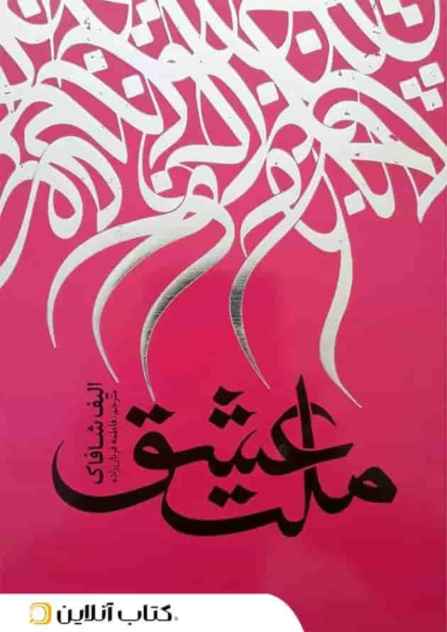 ملت عشق - نگاه آشنا جلد