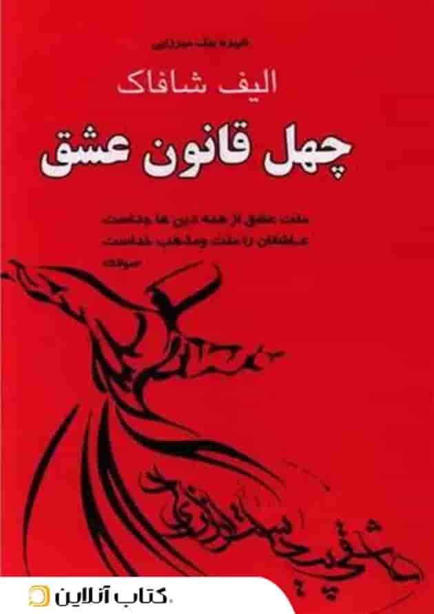 چهل قانون عشق جلد