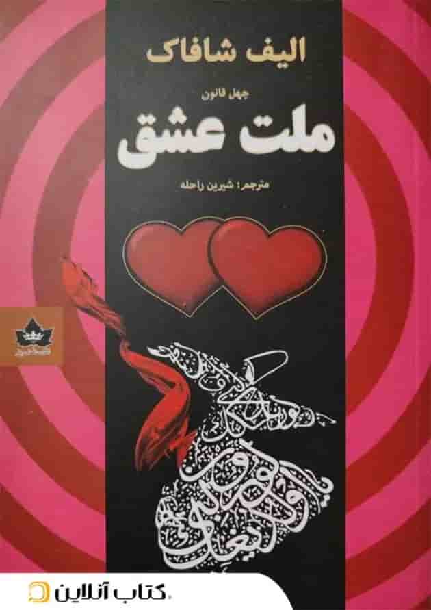 ملت عشق - شاهدخت پاییز جلد
