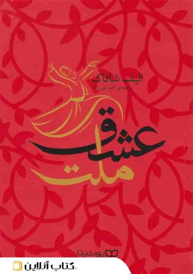 ملت عشق - نشر یوشیتا جلد