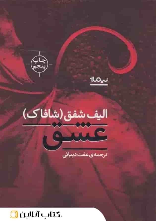 عشق - نشر نیماژ جلد