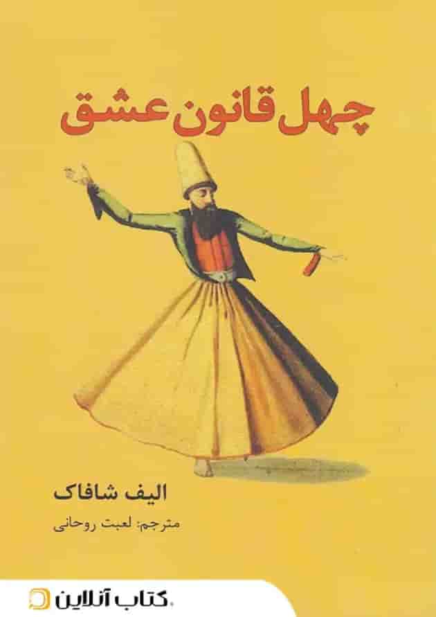 چهل قانون عشق جلد