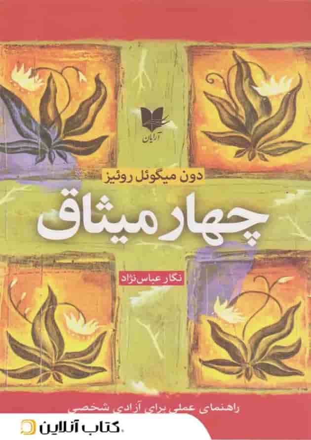 چهار میثاق - نشر آرایان جلد