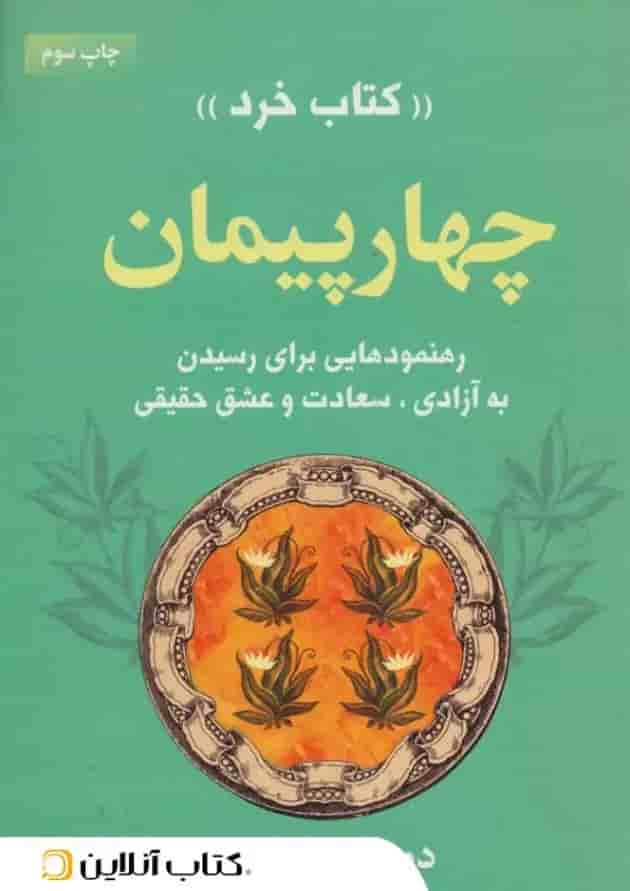 چهار پیمان - نشر لیوسا جلد