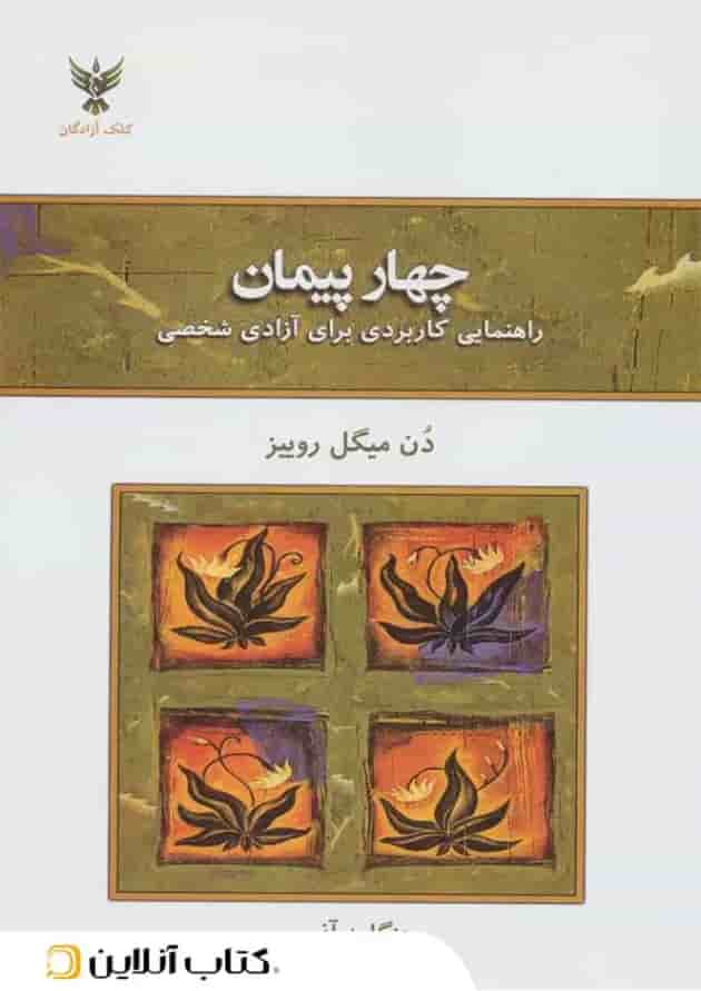 چهار پیمان - نشر کلک آزادگان جلد