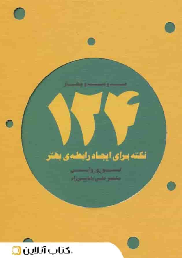 124 نکته برای ایجاد رابطه ی بهتر جلد