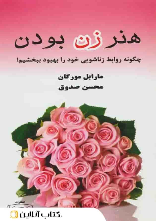 هنر زن بودن جلد