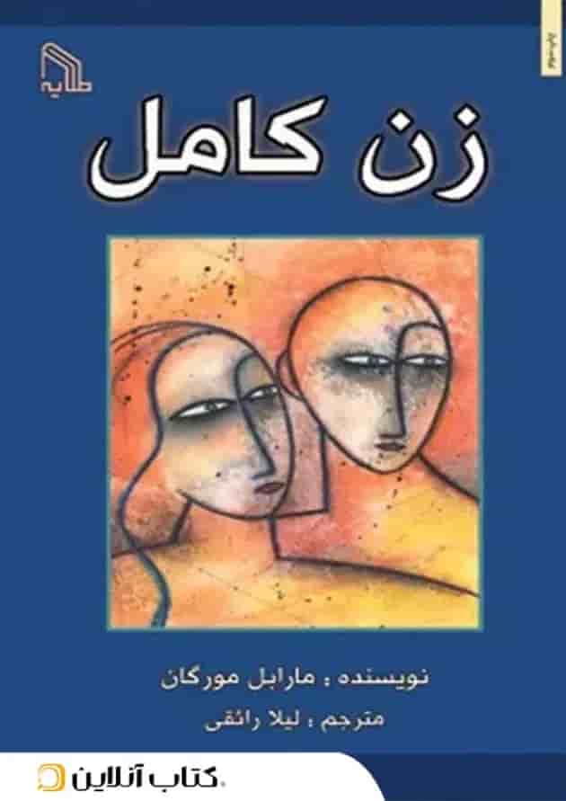 زن کامل - نشر طلایه جلد