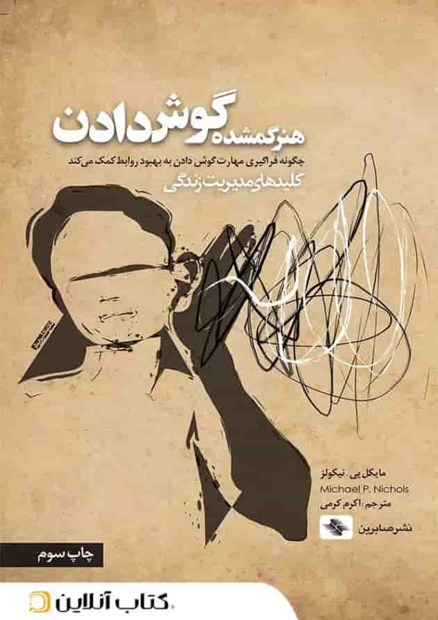 هنر گمشده گوش دادن جلد
