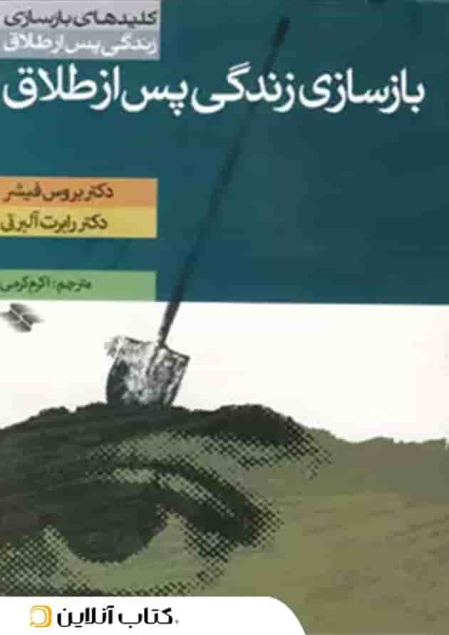 بازسازی زندگی پس از طلاق جلد