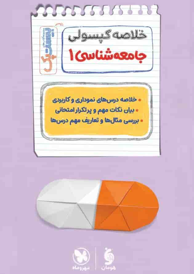 بیست پک پرسوال جامعه شناسی 1 دهم مهروماه شناسنامه
