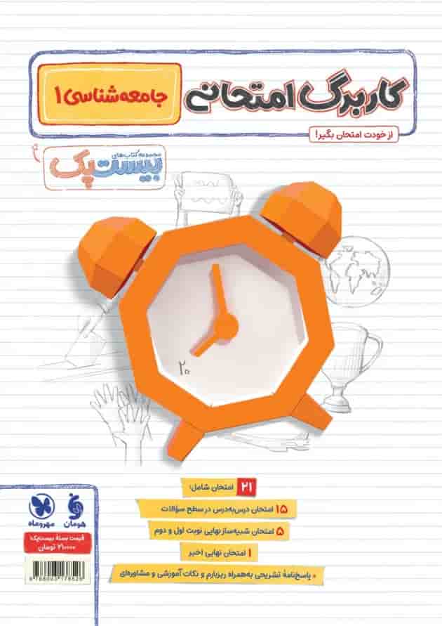 بیست پک پرسوال جامعه شناسی 1 دهم مهروماه پشت جلد