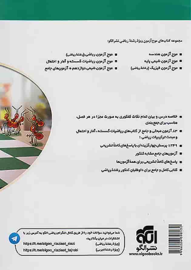 موج آزمون ریاضیات گسسته و آمار و احتمال نشر الگو پشت جلد موج آزمون ریاضیات گسسته و آمار و احتمال نشر الگو پشت جلد