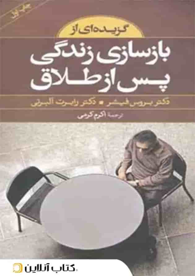 گزیده ای از بازسازی زندگی پس از طلاق جلد