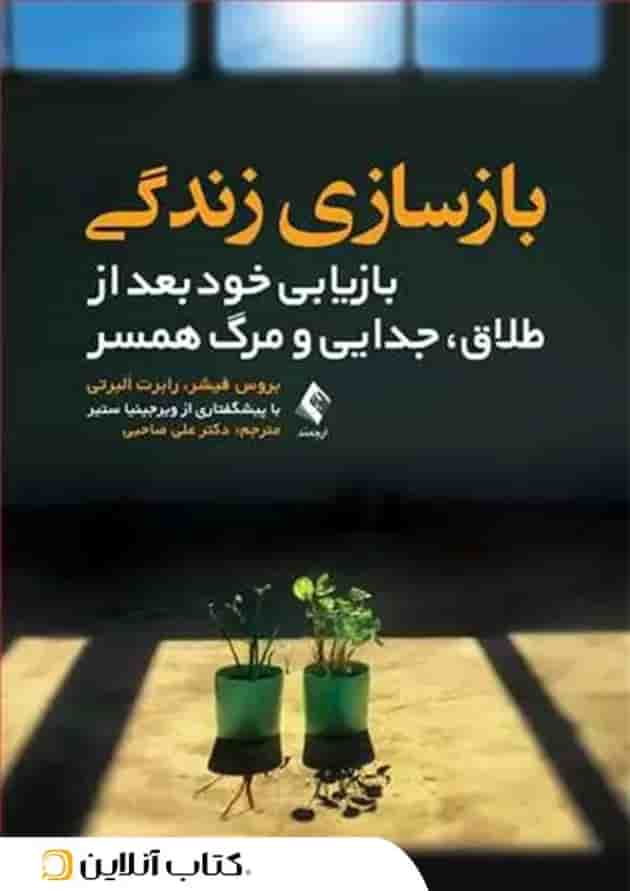 بازسازی زندگی - نشر ارجمند جلد