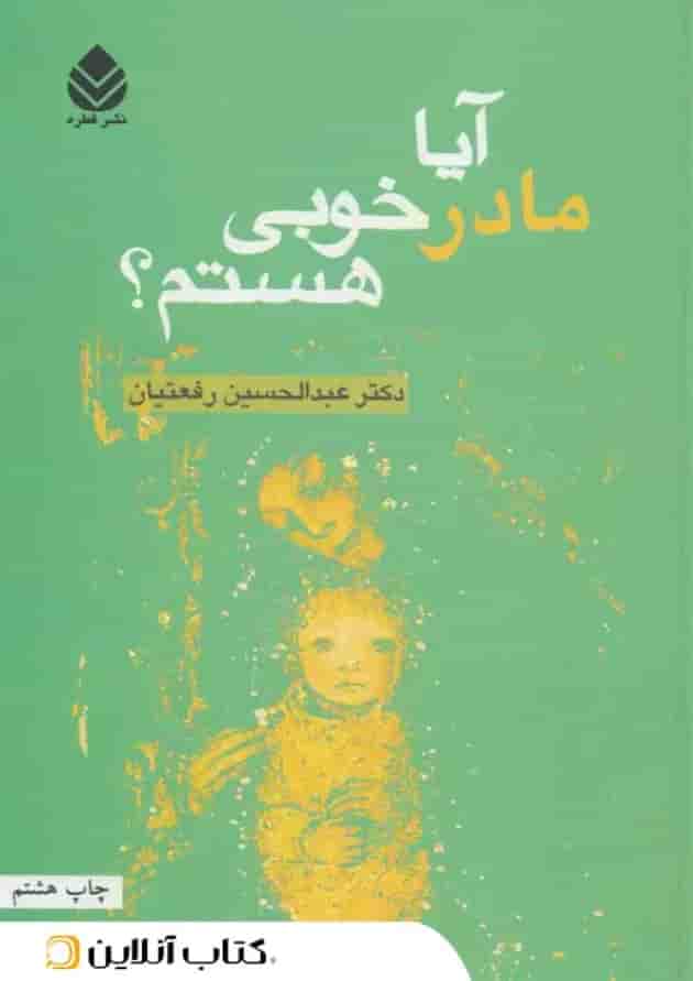 آیا مادر خوبی هستم؟ جلد