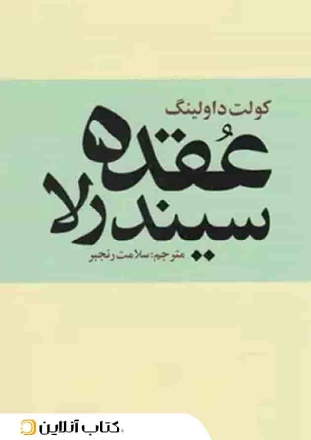 عقده سیندرلا جلد