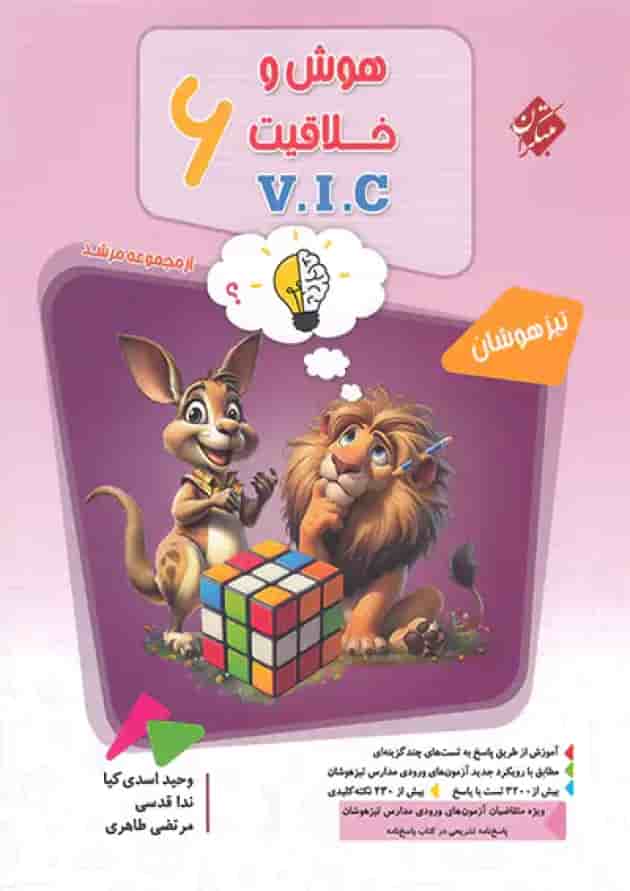 هوش و خلاقیت VIC ششم مرشد جلد اول مبتکران جلد