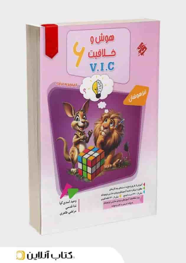 هوش و خلاقیت VIC ششم مرشد مبتکران 1404 جلد