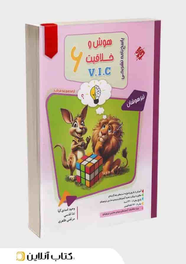 پاسخنامه تشریحی هوش و خلاقیت VIC ششم مرشد مبتکران 1404 جلد