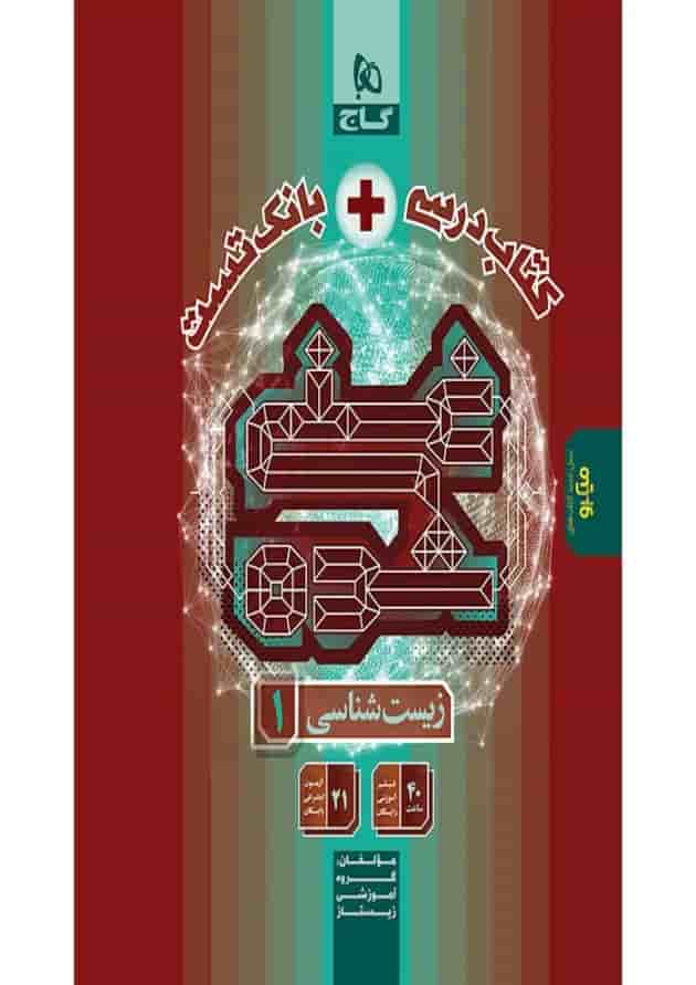 کتاب درسی و بانک تست زیست شناسی 1 دهم غنی شده گاج 1404 جلد