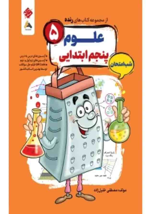 علوم پنجم رنده شب امتحان مبتکران 1404 جلد