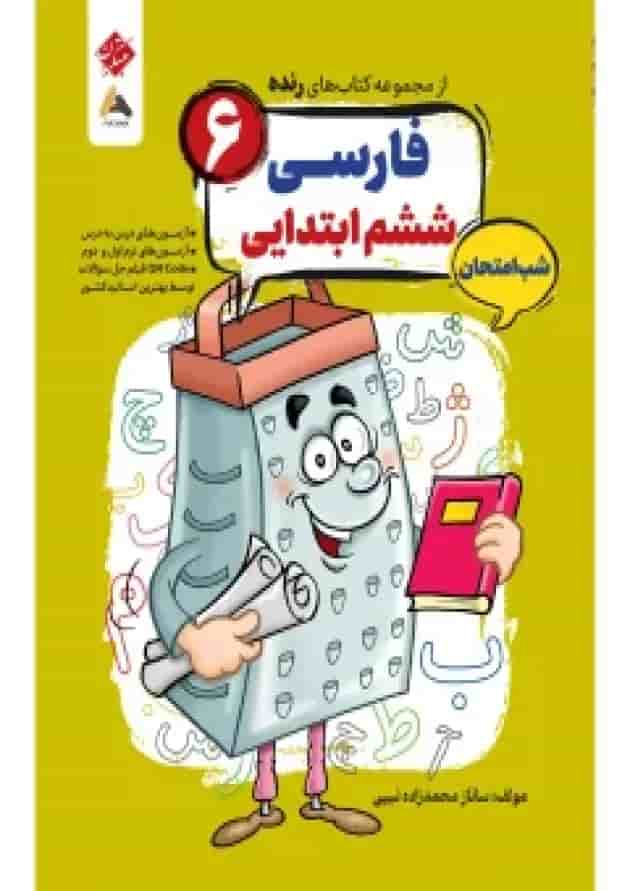 فارسی ششم رنده شب امتحان مبتکران 1404 جلد