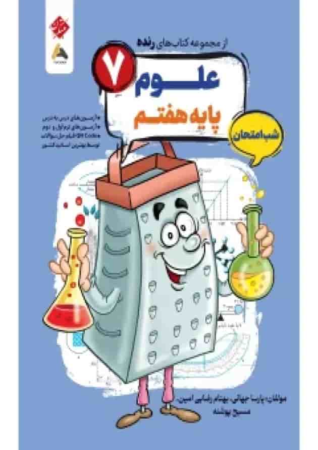 علوم هفتم رنده شب امتحان مبتکران 1404 جلد