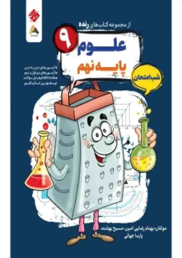 علوم نهم رنده شب امتحان مبتکران 1404 جلد