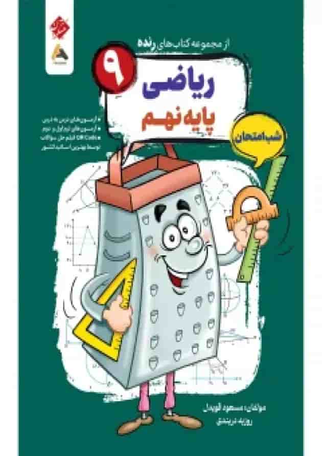 ریاضی نهم رنده شب امتحان مبتکران 1404 جلد