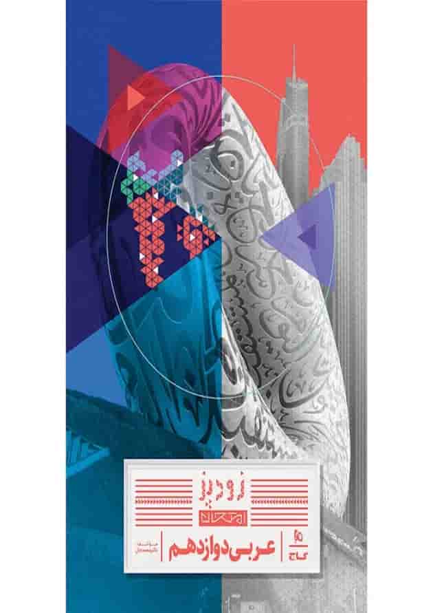 عربی دوازدهم زودپز گاج 1404 جلد