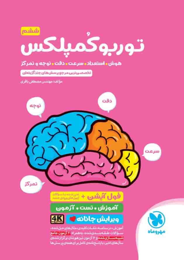 توربو کمپلکس ششم مهروماه 1404 جلد