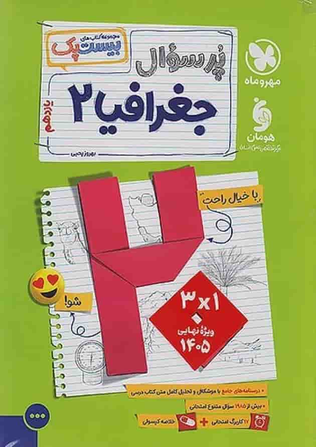 بیست پک پرسوال جغرافیا یازدهم مهروماه جلد