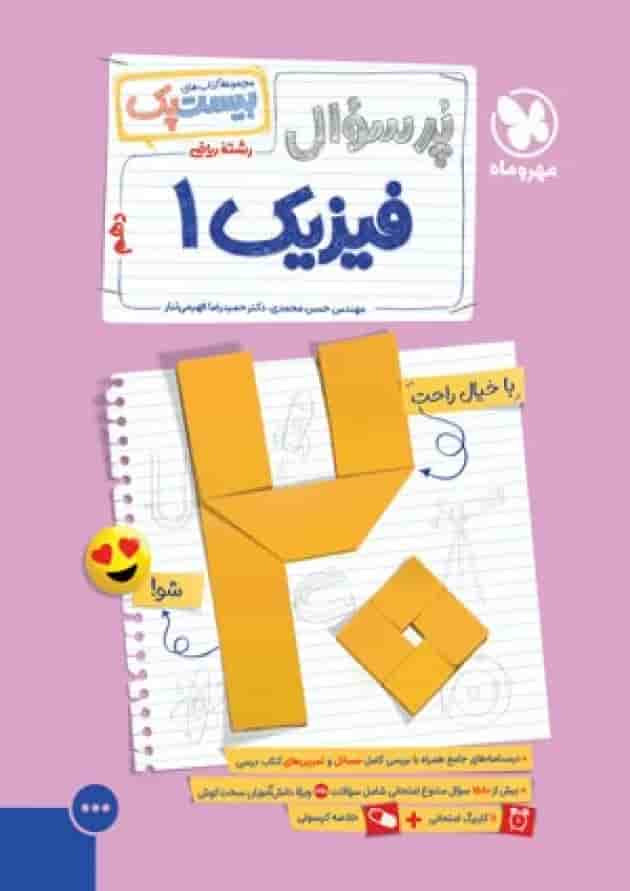 بیست پک پرسوال فیزیک دهم ریاضی مهروماه 1404 جلد